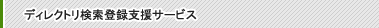 �f�B���N�g�������o�^�x���T�[�r�X