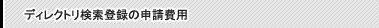 �f�B���N�g�������o�^�̐\����p