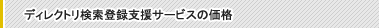 �f�B���N�g�������o�^�x���T�[�r�X�̉��i