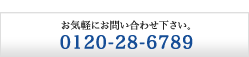 ���C�y�ɂ��⍇�킹�������B0120-28-6789