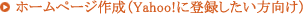 �z�[���y�[�W�쐬�iYahoo!�ɓo�^�������������j