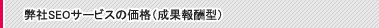 ����SEO�T�[�r�X�̉��i�i���ʕ�V�^�j