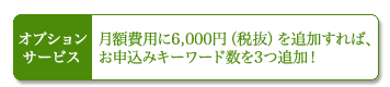 ���z��p�{6,300�~�ŃL�[���[�h3�ǉ��I