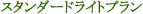 �X�^���_�[�h���C�g�v����