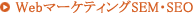 WEB�}�[�P�e�B���OSEM�ESEO