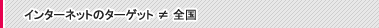 �C���^�[�l�b�g�̃^�[�Q�b�g �� �S��