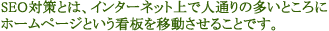 SEO�΍�Ƃ́A�C���^�[�l�b�g��Ől�ʂ�̑����Ƃ���Ƀz�[���y�[�W�Ƃ����Ŕ��ړ������邱�Ƃł��B