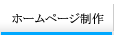 �z�[���y�[�W�쐬