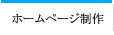 �z�[���y�[�W�쐬