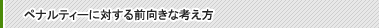 �y�i���e�B�[�ɑ΂���O�����ȍl����