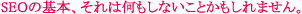 SEO�̊�{�A����͉������Ȃ����Ƃ�������܂���B