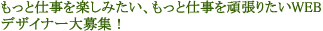 �����Ǝd�����y���݂����A�撣�肽��WEB�f�U�C�i�[��W�I