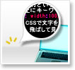 CSS�ŕ������΂��Č����Ȃ��悤�ɂ���s��
