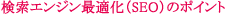 �����G���W���œK���iSEO�j�̃|�C���g