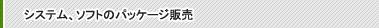 �V�X�e���A�\�t�g�̃p�b�P�[�W�̔�