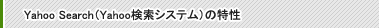 Yahoo Search�iYahoo�����V�X�e���j�̓���