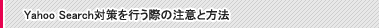 Yahoo Search�΍���s���ۂ̒��ӂƕ��@