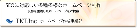 TKT.Incホームページ作成事業部